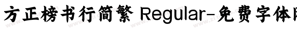 方正榜书行简繁 Regular字体转换